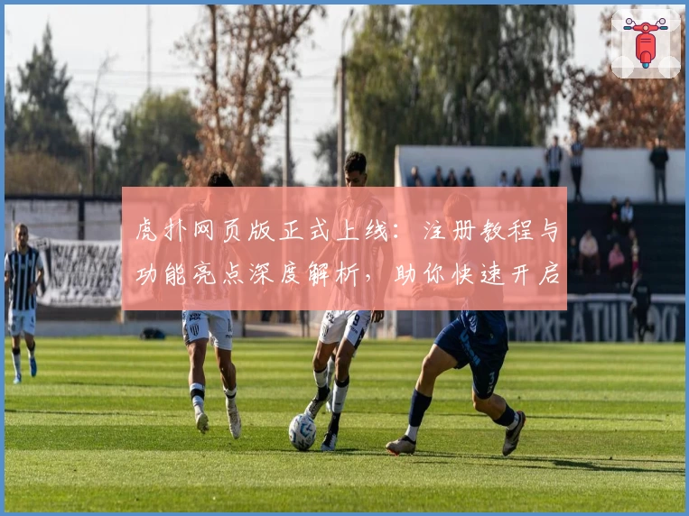 虎扑网页版正式上线：注册教程与功能亮点深度解析，助你快速开启篮球论坛新体验