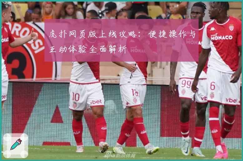 虎扑网页版上线攻略:便捷操作与互动体验全面解析