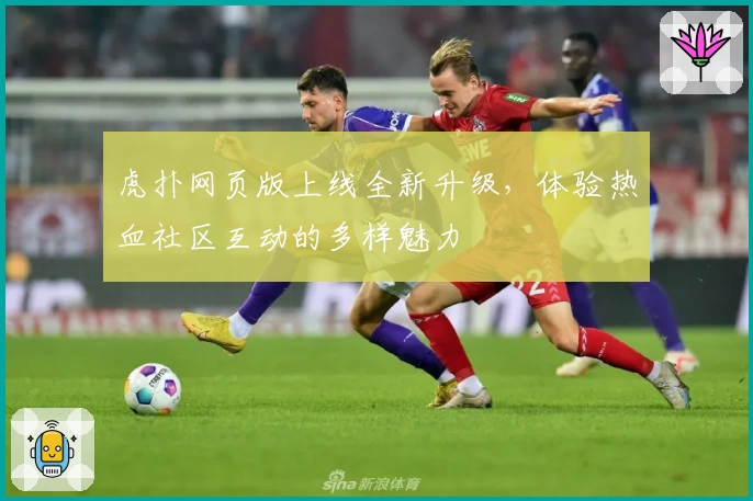 虎扑网页版上线全新升级，体验热血社区互动的多样魅力
