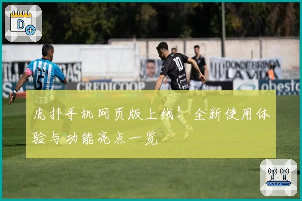 虎扑手机网页版上线！全新使用体验与功能亮点一览