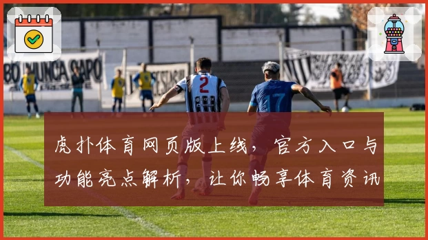 虎扑体育网页版上线，官方入口与功能亮点解析，让你畅享体育资讯新体验