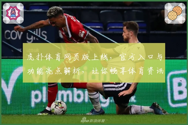 虎扑体育网页版上线，官方入口与功能亮点解析，让你畅享体育资讯新体验