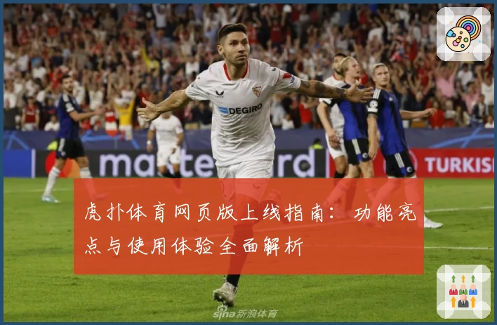 虎扑体育网页版上线指南：功能亮点与使用体验全面解析