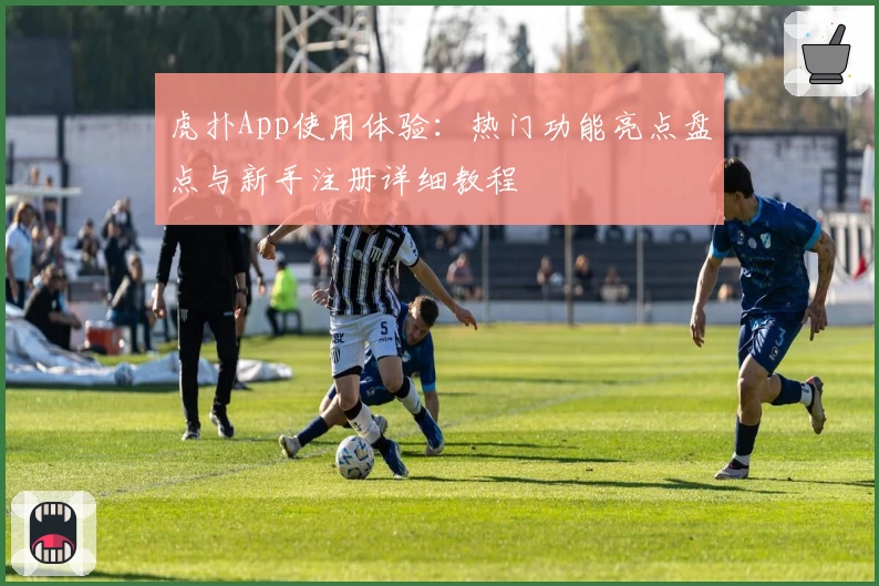 虎扑App使用体验：热门功能亮点盘点与新手注册详细教程