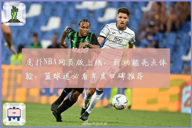 虎扑NBA网页版上线，新功能亮点体验，篮球迷必看年度口碑推荐