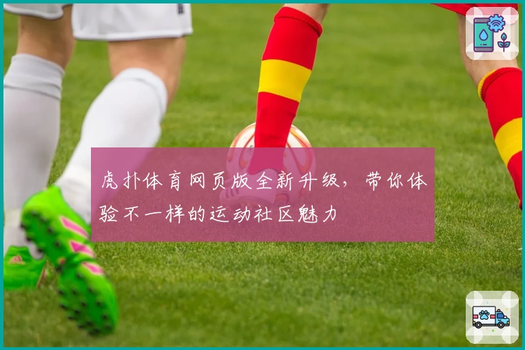 虎扑体育网页版全新升级，带你体验不一样的运动社区魅力