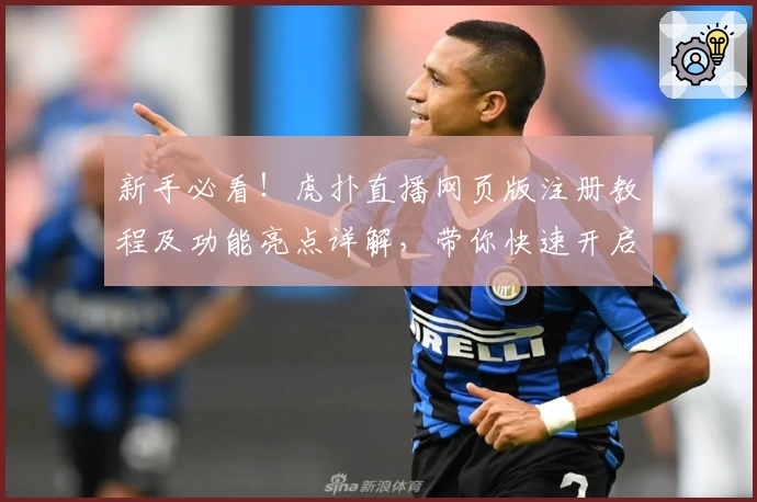 新手必看！虎扑直播网页版注册教程及功能亮点详解，带你快速开启体育狂欢