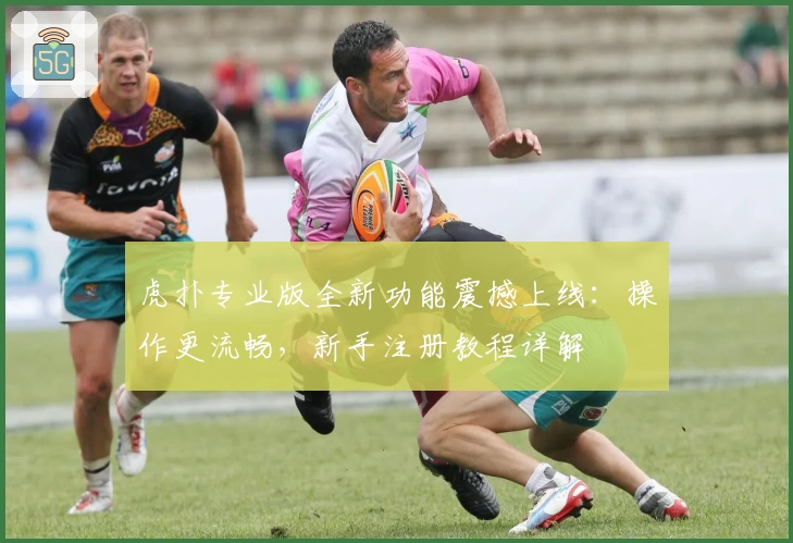 虎扑专业版全新功能震撼上线：操作更流畅，新手注册教程详解