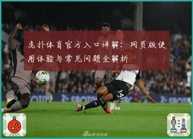 虎扑体育官方入口详解：网页版使用体验与常见问题全解析